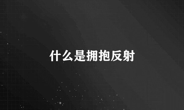 什么是拥抱反射