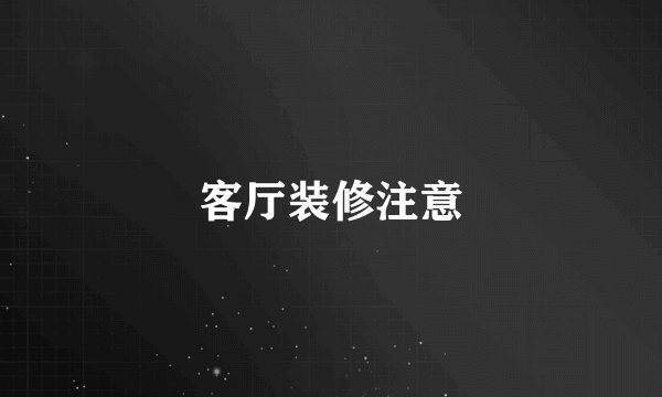 客厅装修注意