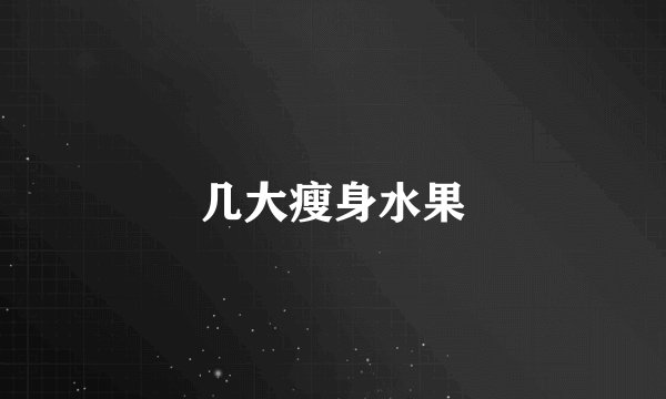 几大瘦身水果