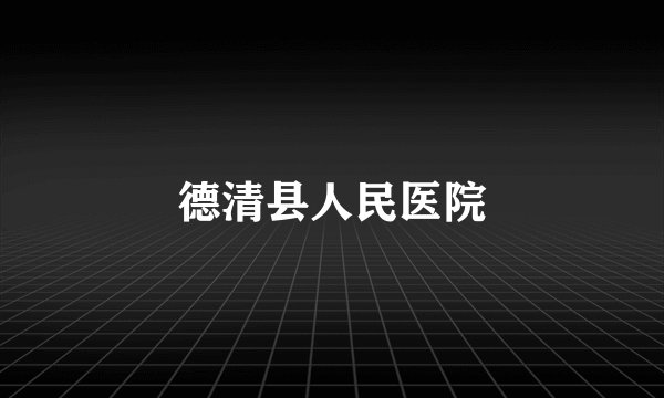 德清县人民医院