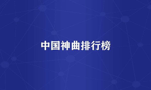 中国神曲排行榜