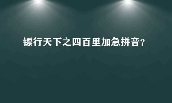 镖行天下之四百里加急拼音？
