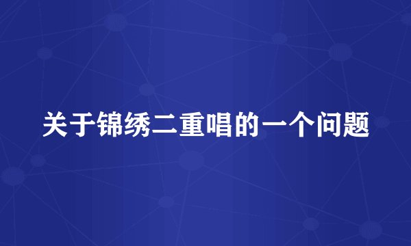 关于锦绣二重唱的一个问题
