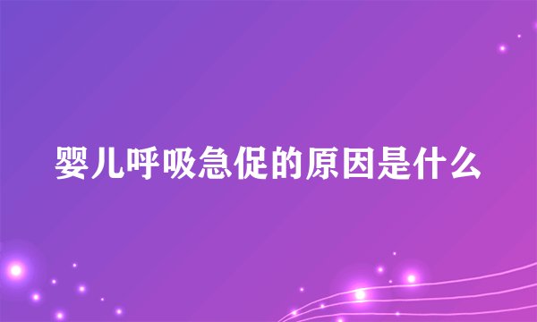 婴儿呼吸急促的原因是什么
