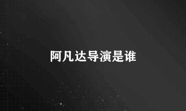 阿凡达导演是谁