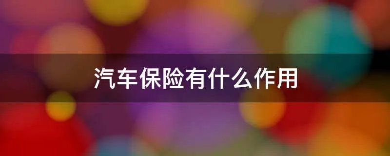 汽车保险有什么作用