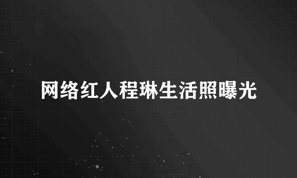 网络红人程琳生活照曝光