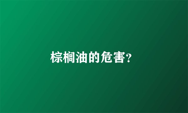 棕榈油的危害？