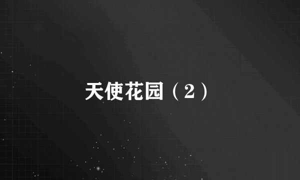 天使花园（2）