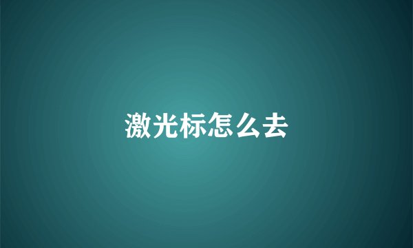 激光标怎么去