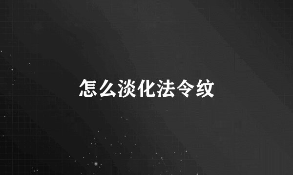 怎么淡化法令纹