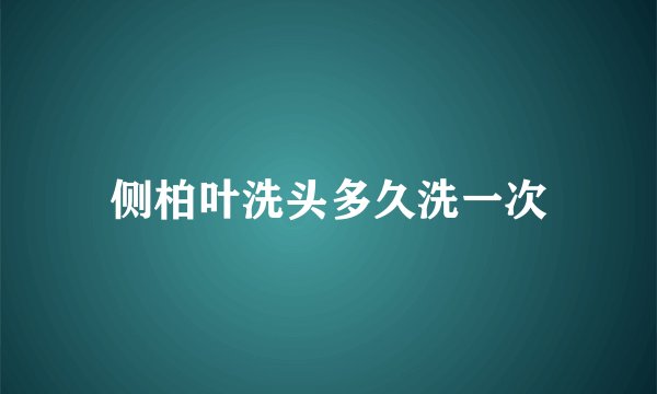 侧柏叶洗头多久洗一次