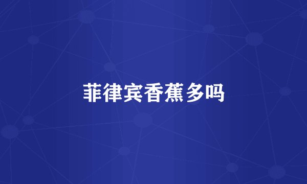 菲律宾香蕉多吗