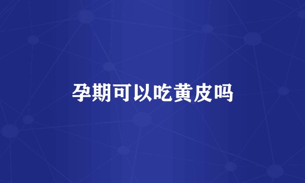 孕期可以吃黄皮吗