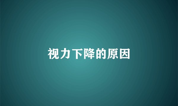 视力下降的原因