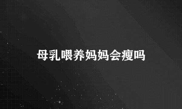 母乳喂养妈妈会瘦吗