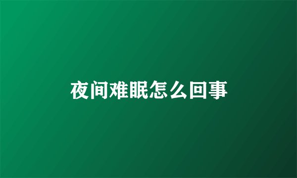 夜间难眠怎么回事