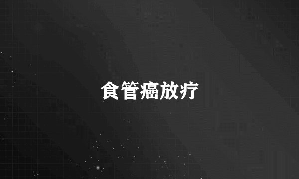 食管癌放疗