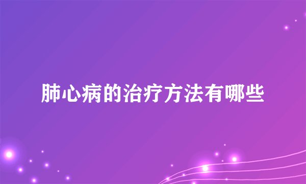 肺心病的治疗方法有哪些