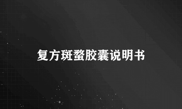 复方斑蝥胶囊说明书