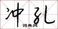 冲孔