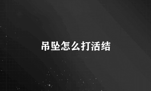 吊坠怎么打活结