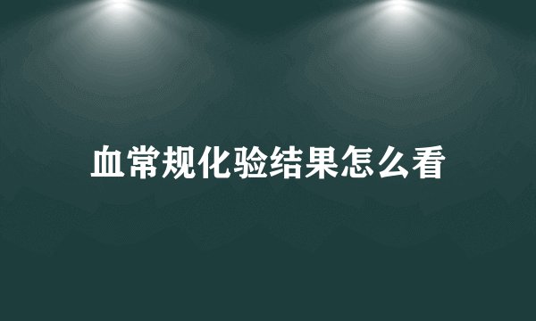 血常规化验结果怎么看