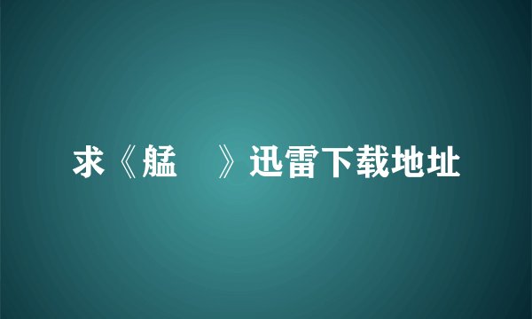 求《艋舺》迅雷下载地址