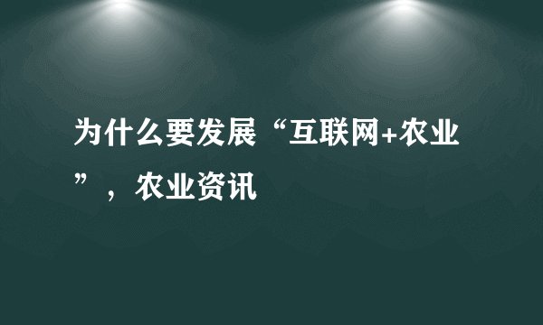 为什么要发展“互联网+农业”,农业资讯