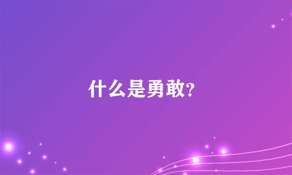 什么是勇敢？
