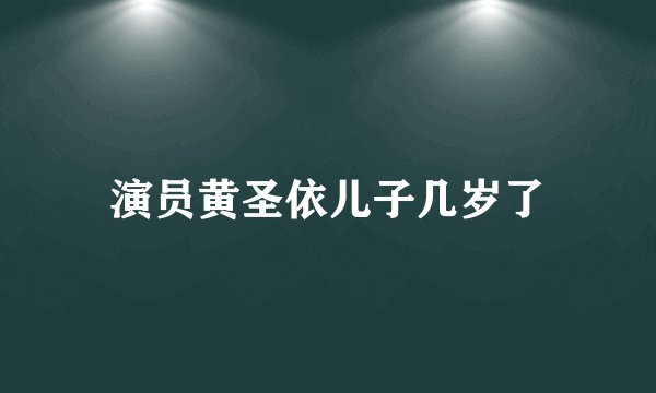 演员黄圣依儿子几岁了