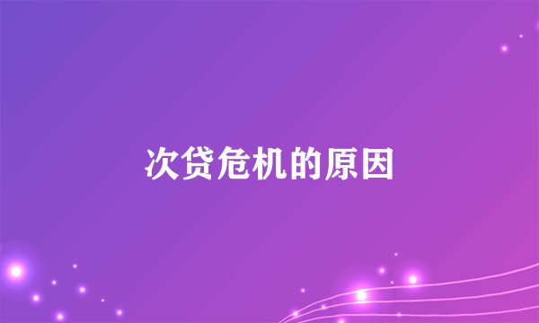 次贷危机的原因