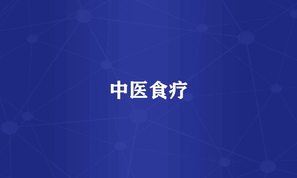 中医食疗
