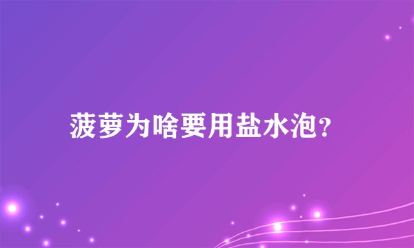 菠萝为啥要用盐水泡？