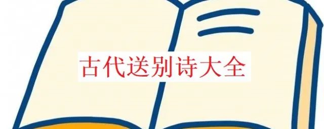 古代送别诗 古代送别诗大全