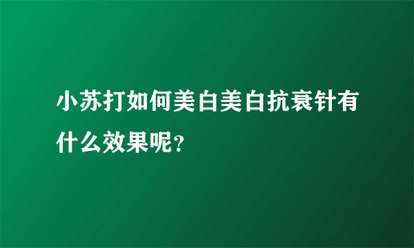 小苏打如何美白美白抗衰针有什么效果呢？