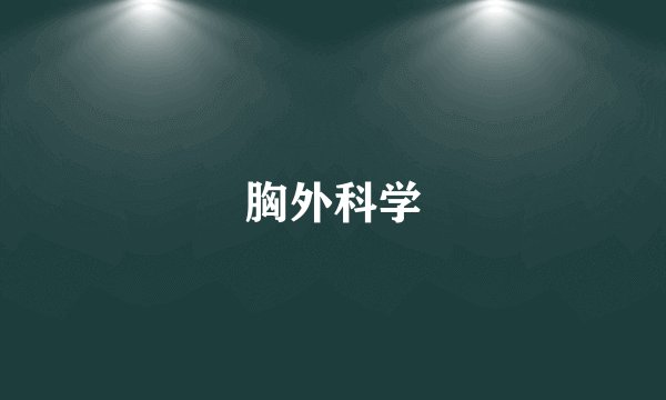 胸外科学