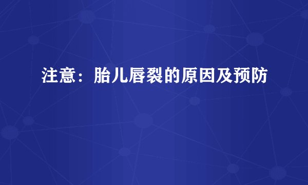 注意：胎儿唇裂的原因及预防