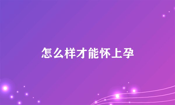 怎么样才能怀上孕