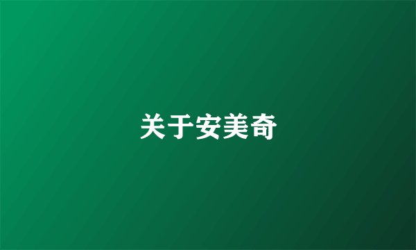 关于安美奇