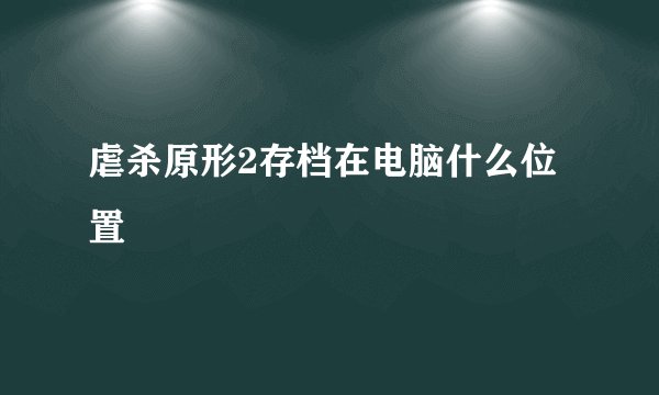 虐杀原形2存档在电脑什么位置
