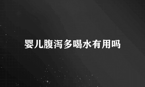 婴儿腹泻多喝水有用吗