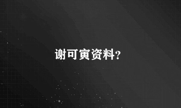 谢可寅资料？