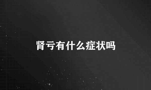 肾亏有什么症状吗