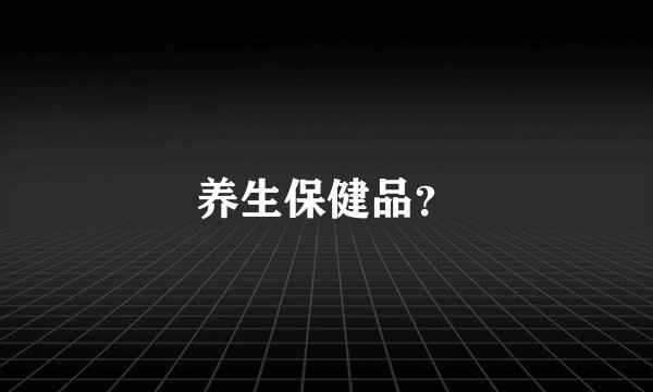 养生保健品？