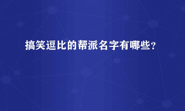 搞笑逗比的帮派名字有哪些？