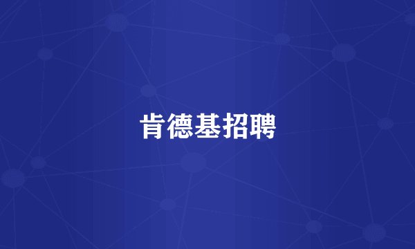 肯德基招聘