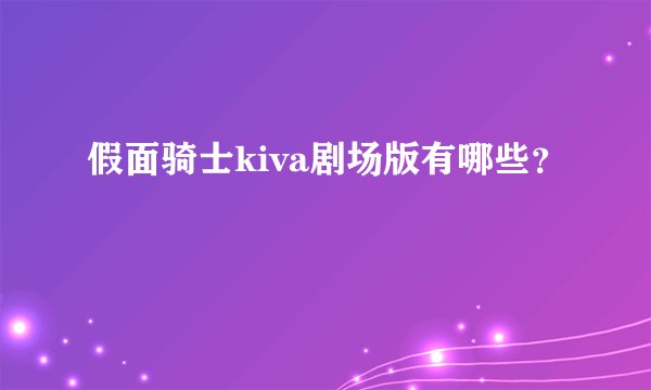 假面骑士kiva剧场版有哪些？