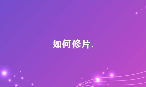 如何修片.