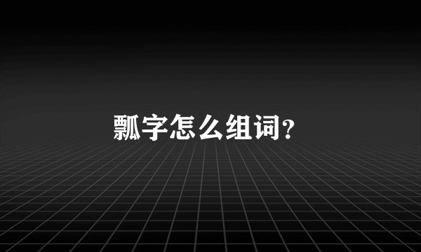瓢字怎么组词？